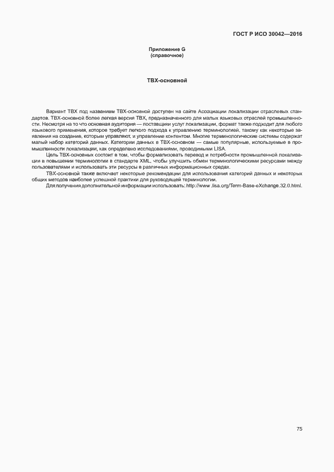 Страница 81 ГОСТ Р ИСО 30042-2016
