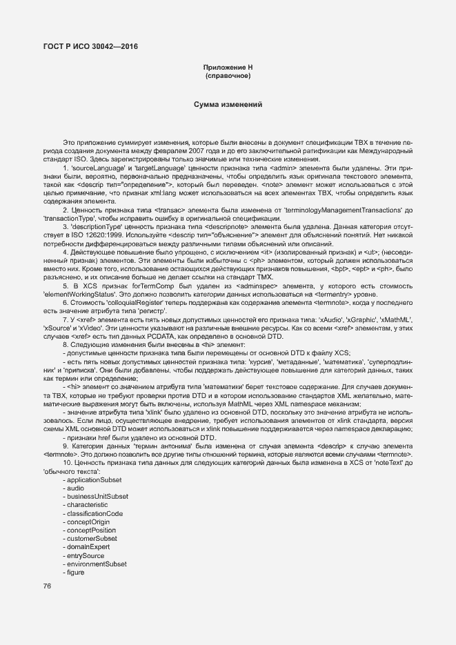 Страница 82 ГОСТ Р ИСО 30042-2016