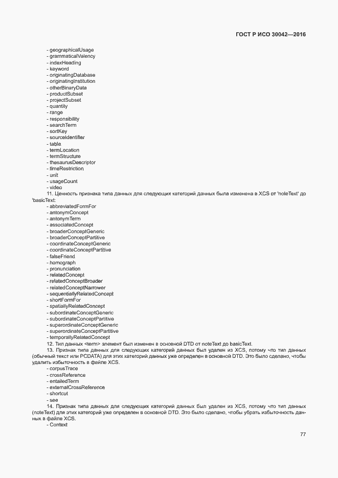 Страница 83 ГОСТ Р ИСО 30042-2016