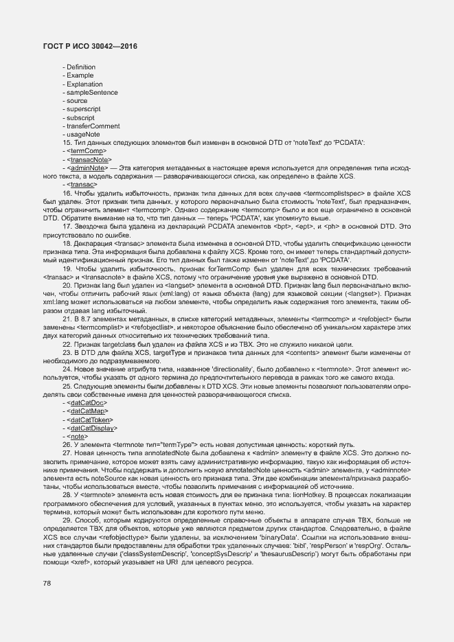 Страница 84 ГОСТ Р ИСО 30042-2016