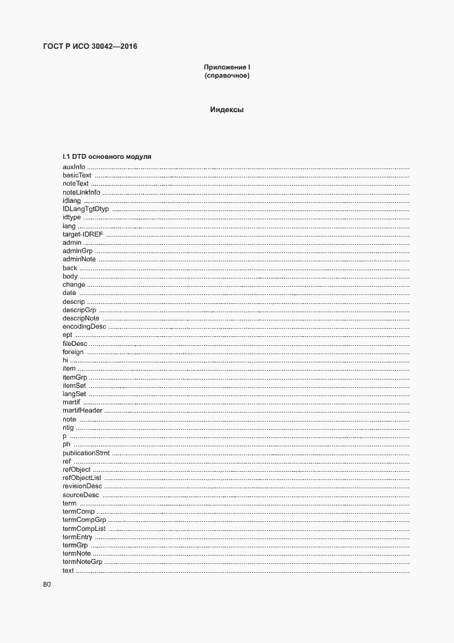 Страница 86 ГОСТ Р ИСО 30042-2016