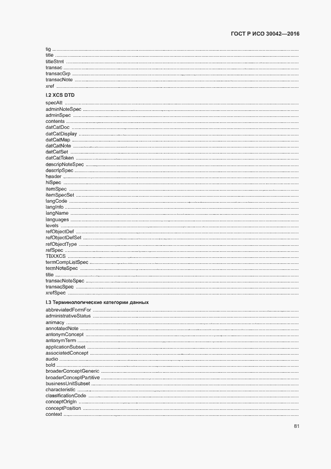 Страница 87 ГОСТ Р ИСО 30042-2016