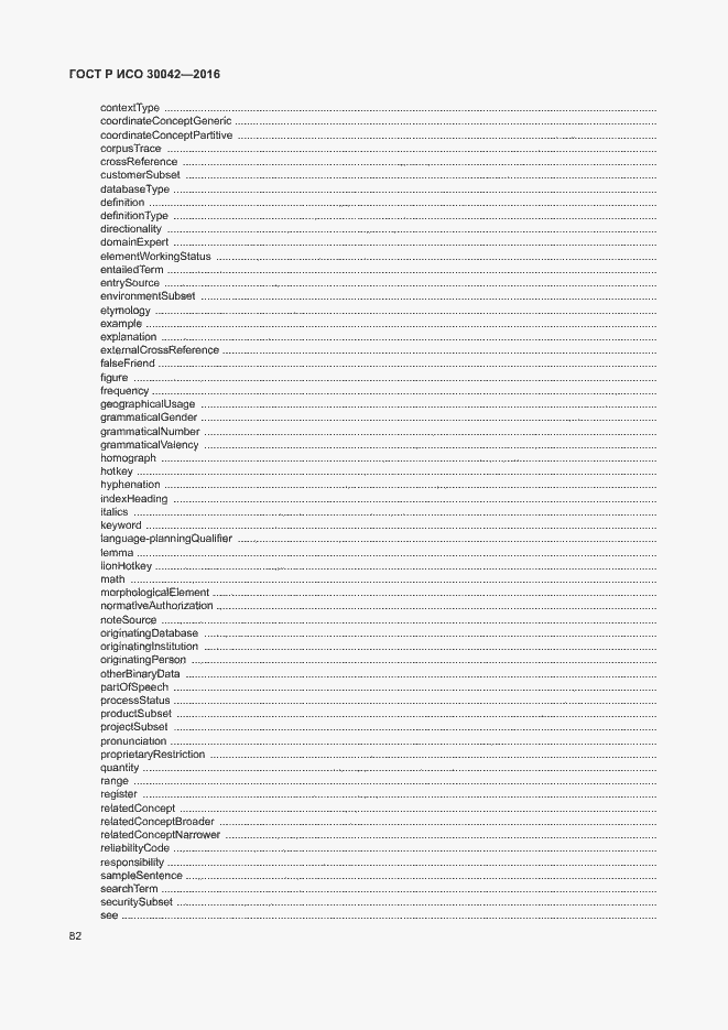 Страница 88 ГОСТ Р ИСО 30042-2016