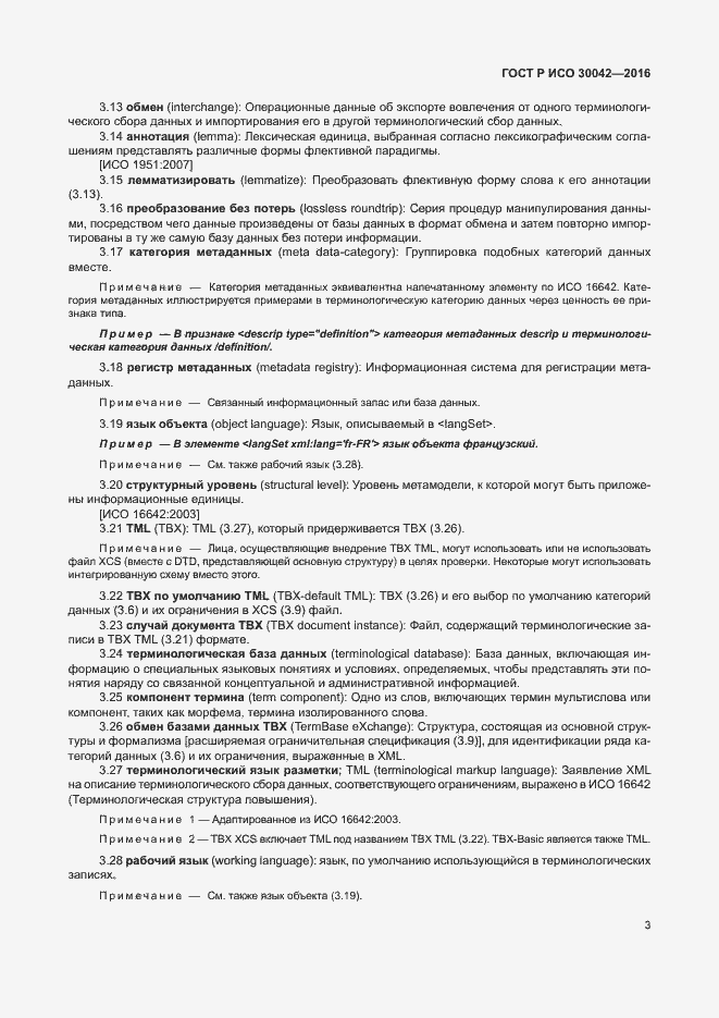 Страница 9 ГОСТ Р ИСО 30042-2016