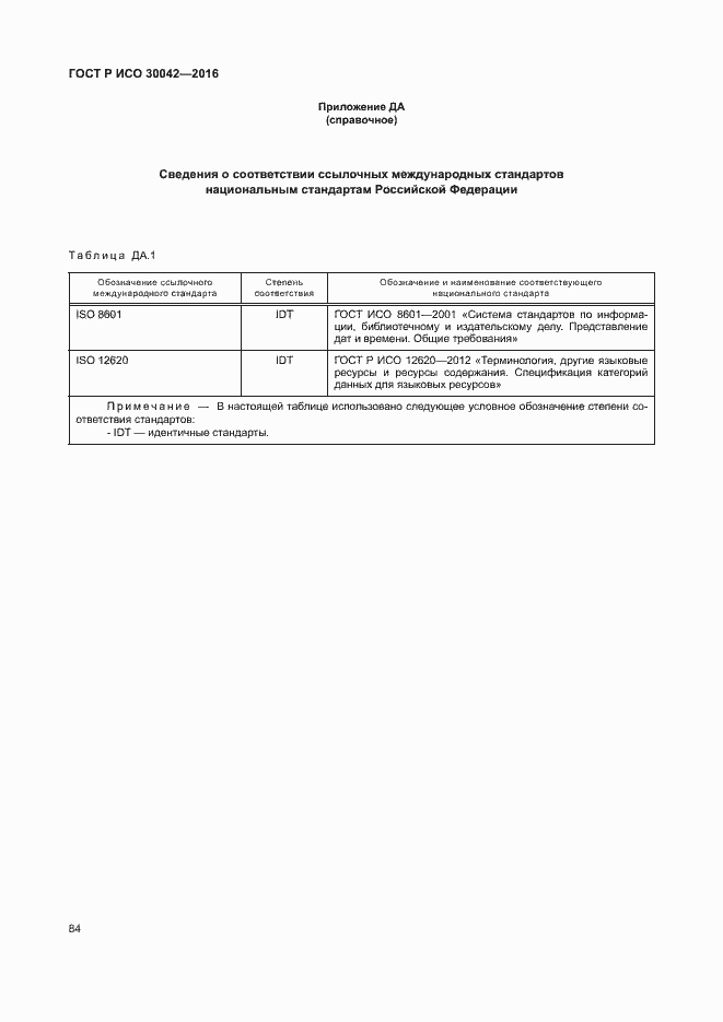 Страница 90 ГОСТ Р ИСО 30042-2016