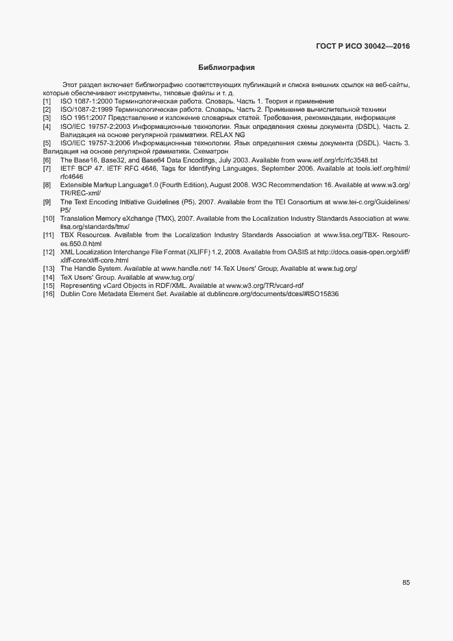 Страница 91 ГОСТ Р ИСО 30042-2016