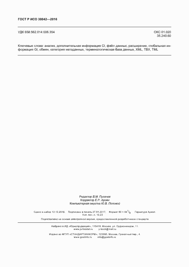 Страница 92 ГОСТ Р ИСО 30042-2016