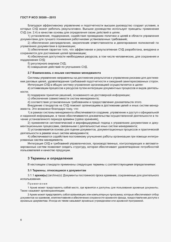 Страница 11 ГОСТ Р ИСО 30300-2015