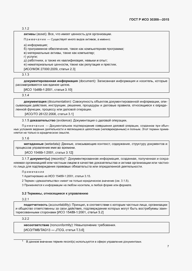 Страница 12 ГОСТ Р ИСО 30300-2015