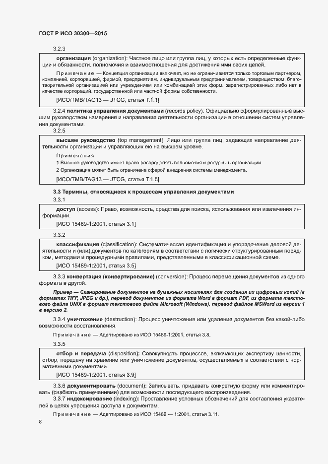 Страница 13 ГОСТ Р ИСО 30300-2015