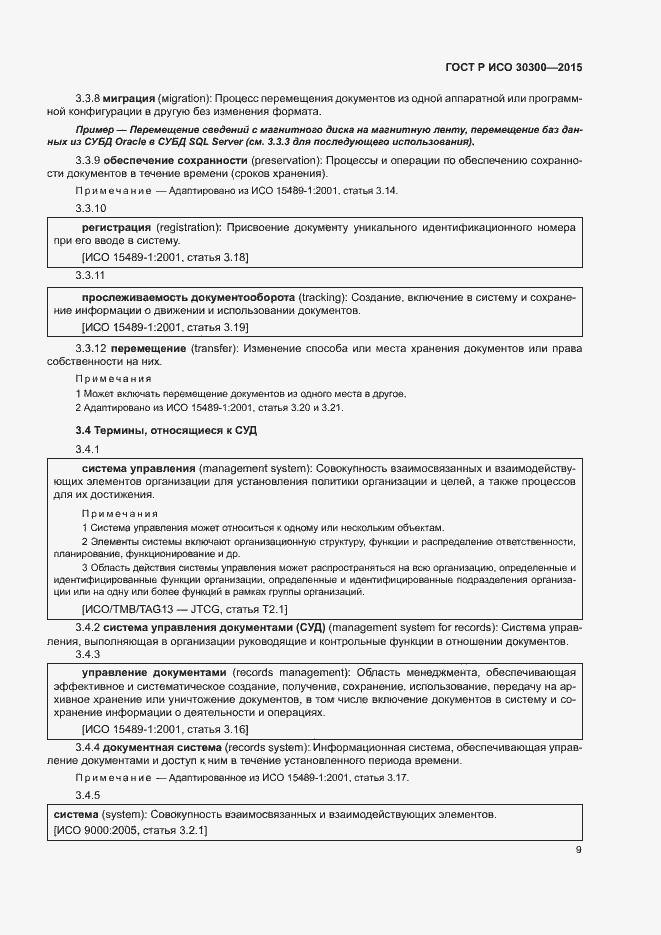 Страница 14 ГОСТ Р ИСО 30300-2015