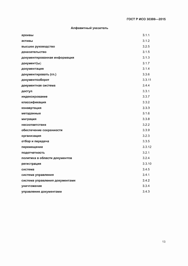 Страница 18 ГОСТ Р ИСО 30300-2015