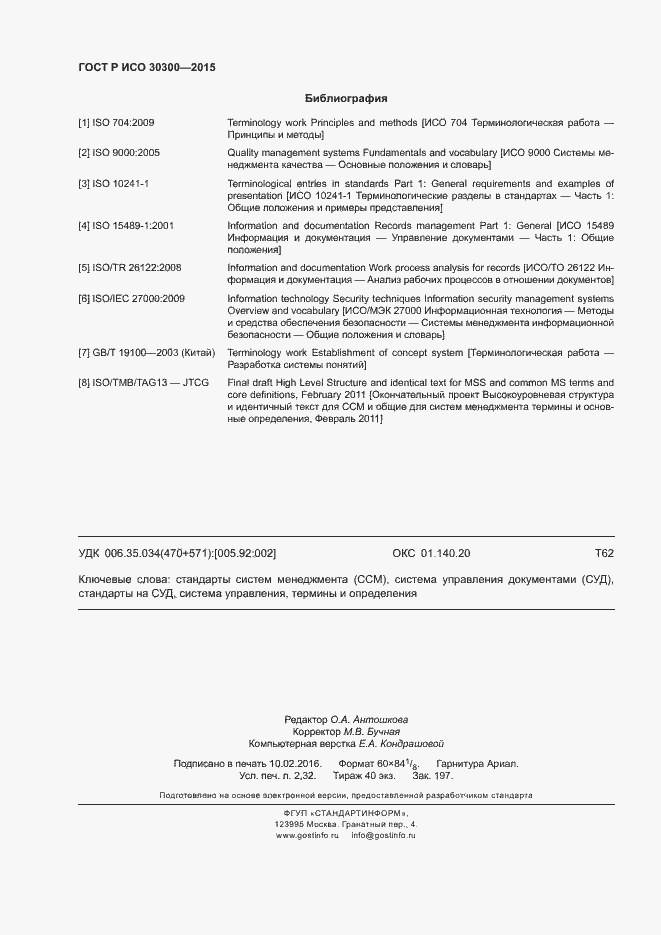 Страница 19 ГОСТ Р ИСО 30300-2015