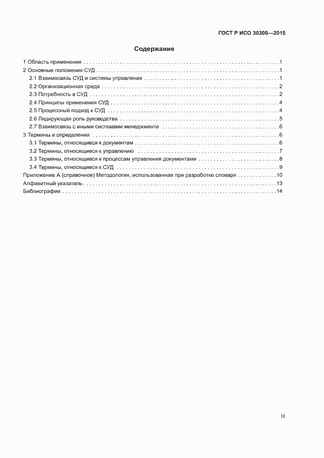 Страница 3 ГОСТ Р ИСО 30300-2015
