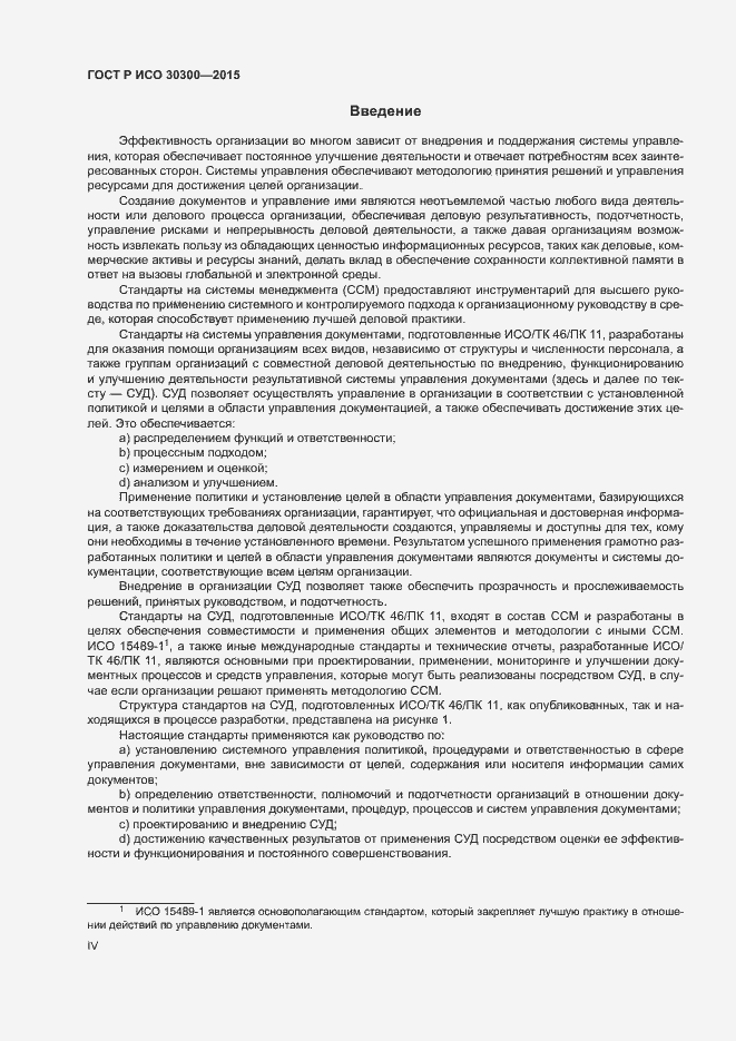 Страница 4 ГОСТ Р ИСО 30300-2015