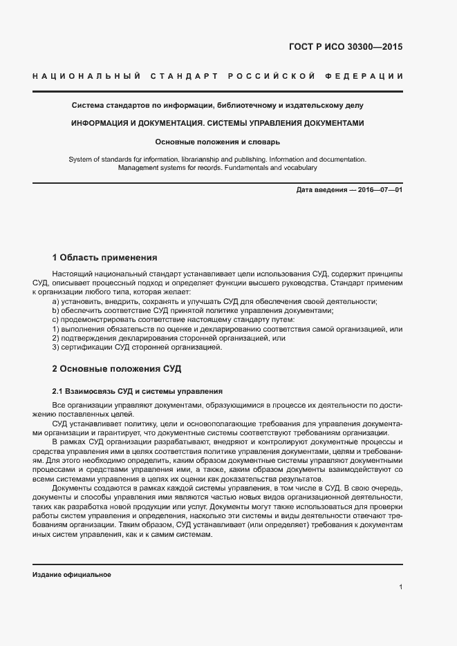 Страница 6 ГОСТ Р ИСО 30300-2015