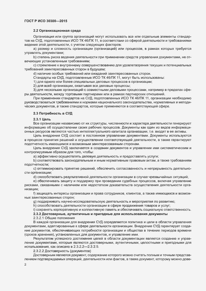 Страница 7 ГОСТ Р ИСО 30300-2015