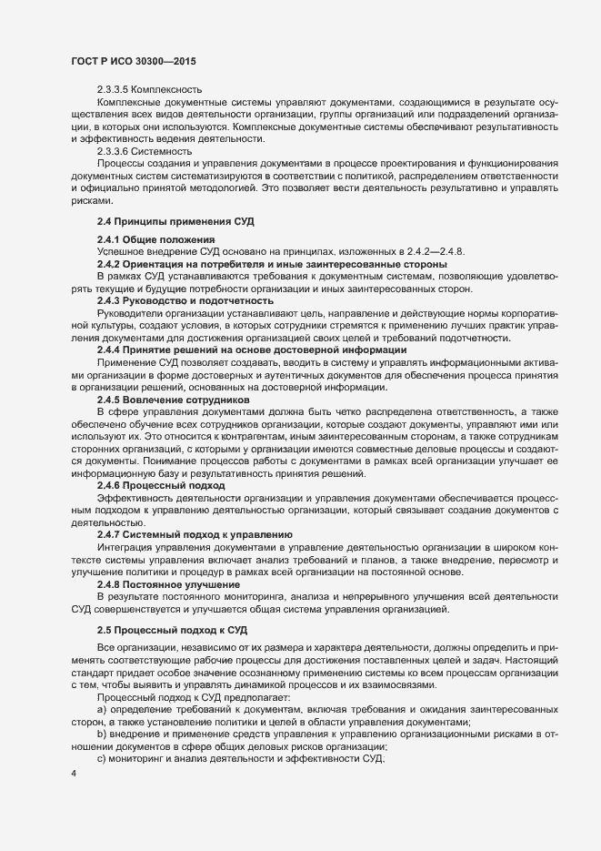 Страница 9 ГОСТ Р ИСО 30300-2015