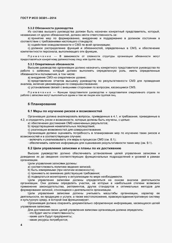 Страница 10 ГОСТ Р ИСО 30301-2014