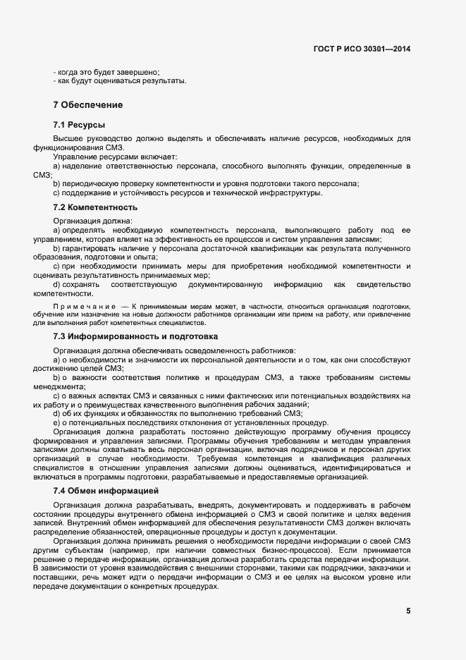 Страница 11 ГОСТ Р ИСО 30301-2014