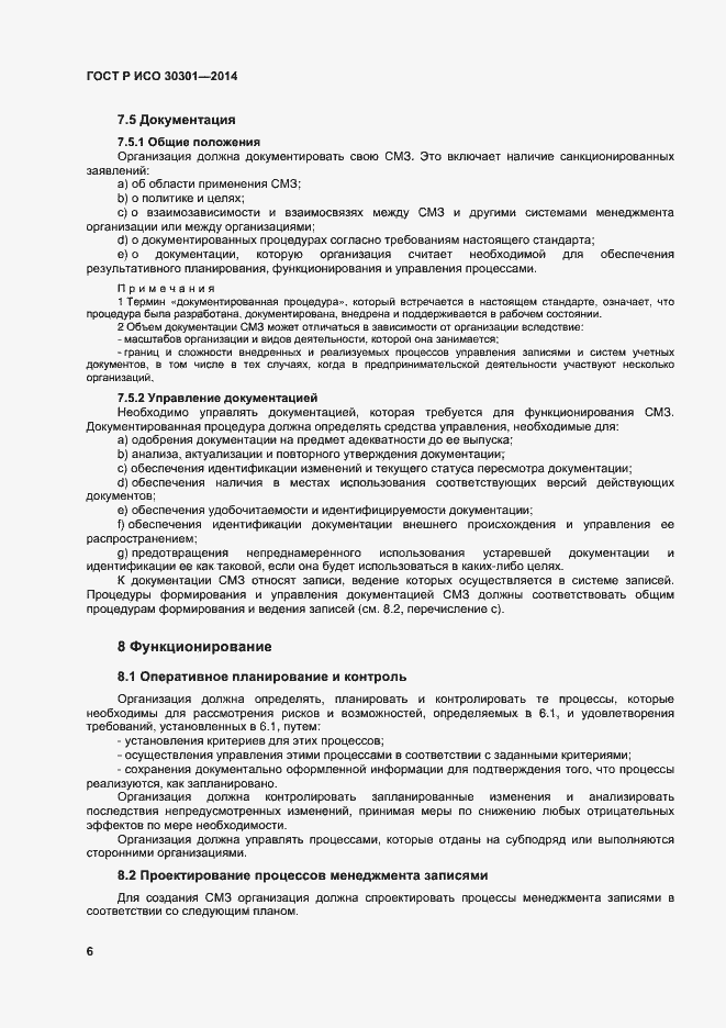 Страница 12 ГОСТ Р ИСО 30301-2014