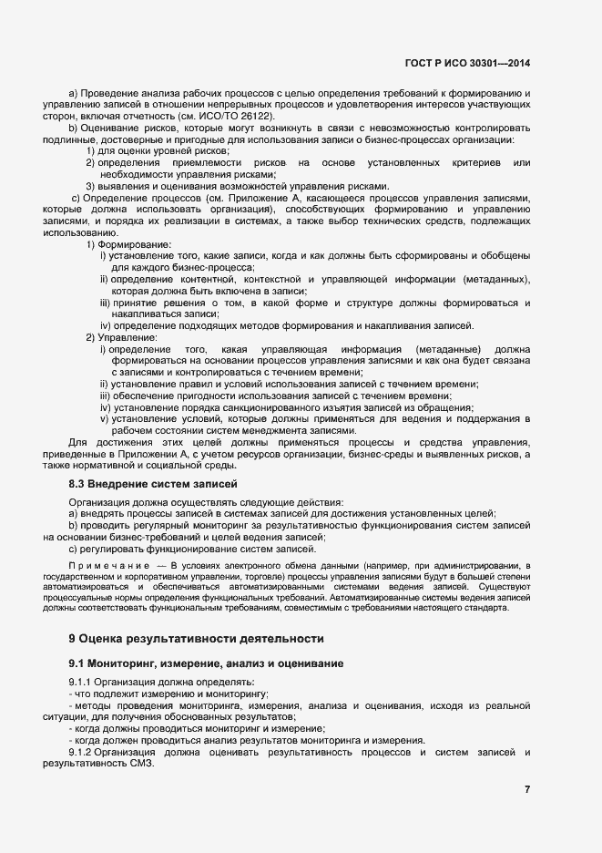Страница 13 ГОСТ Р ИСО 30301-2014
