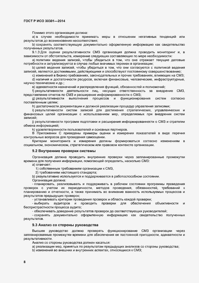 Страница 14 ГОСТ Р ИСО 30301-2014