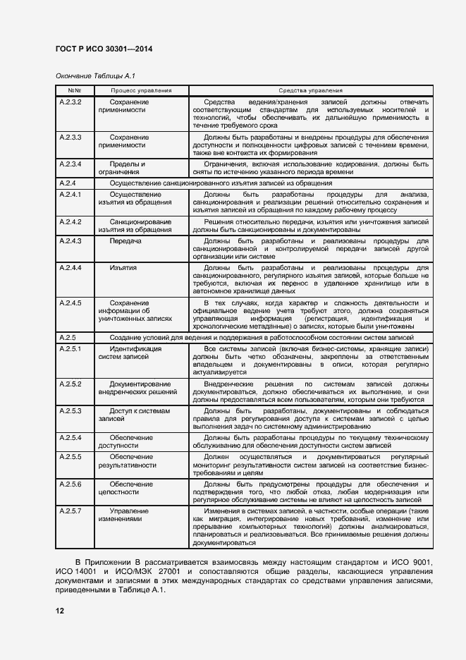 Страница 18 ГОСТ Р ИСО 30301-2014