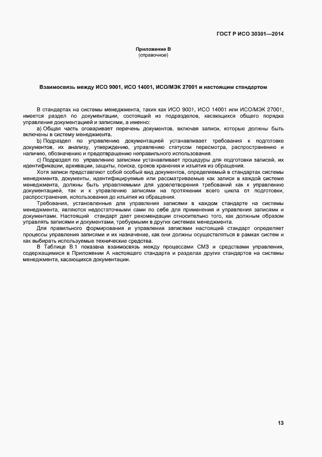 Страница 19 ГОСТ Р ИСО 30301-2014