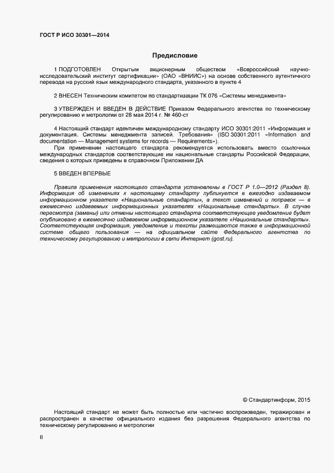 Страница 2 ГОСТ Р ИСО 30301-2014