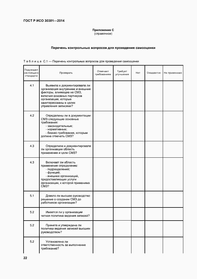 Страница 28 ГОСТ Р ИСО 30301-2014