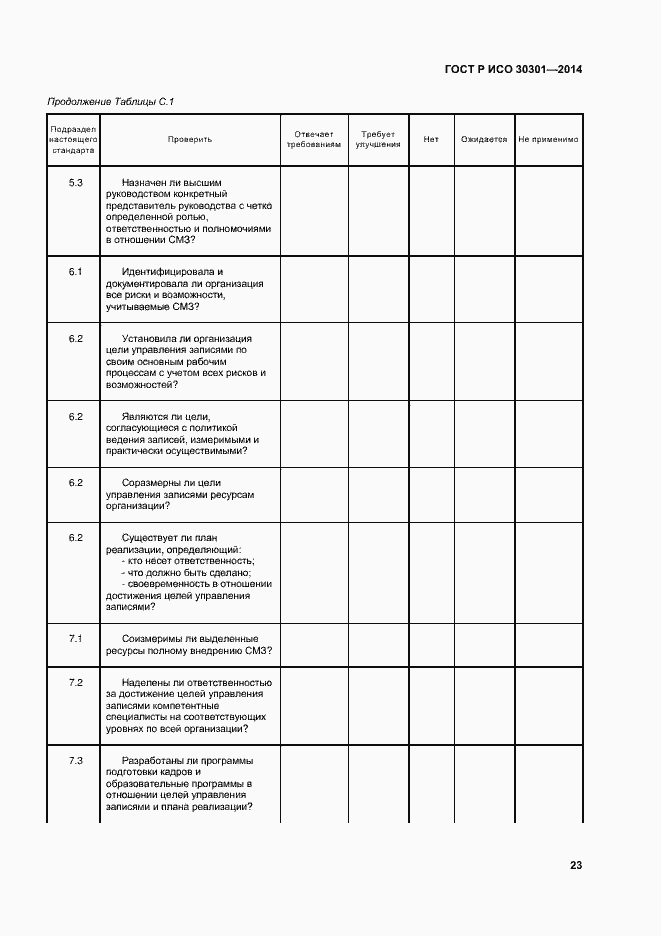 Страница 29 ГОСТ Р ИСО 30301-2014
