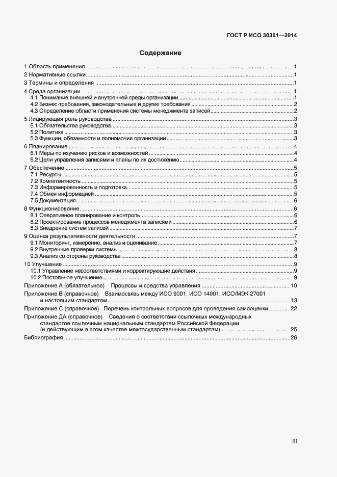 Страница 3 ГОСТ Р ИСО 30301-2014