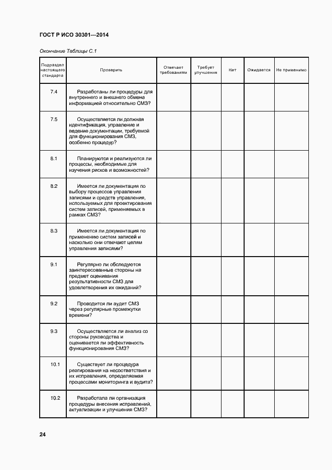Страница 30 ГОСТ Р ИСО 30301-2014