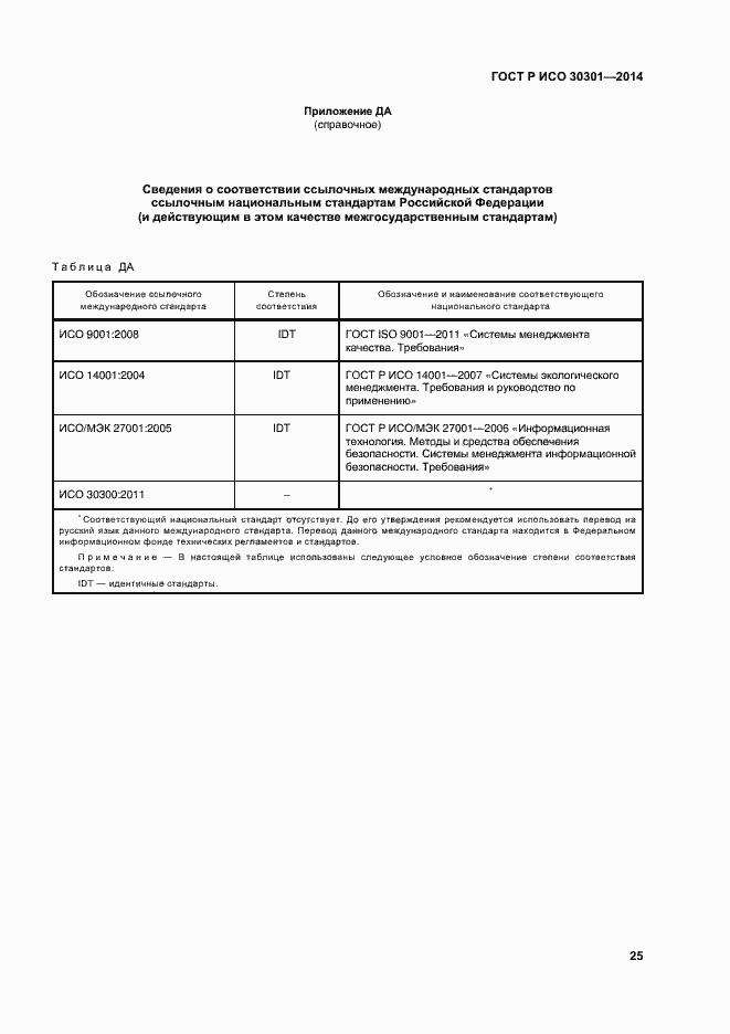 Страница 31 ГОСТ Р ИСО 30301-2014