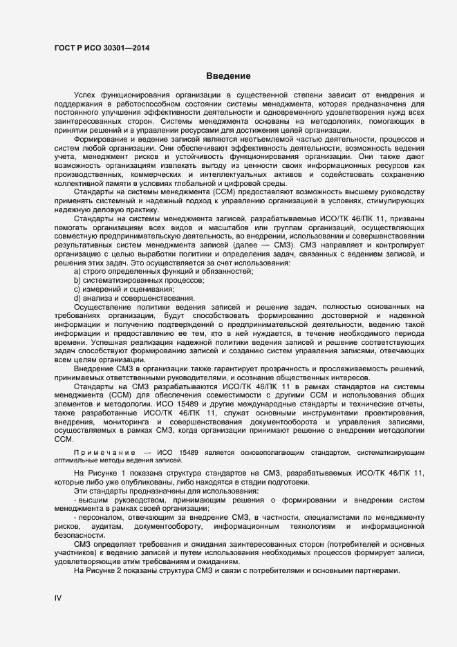 Страница 4 ГОСТ Р ИСО 30301-2014