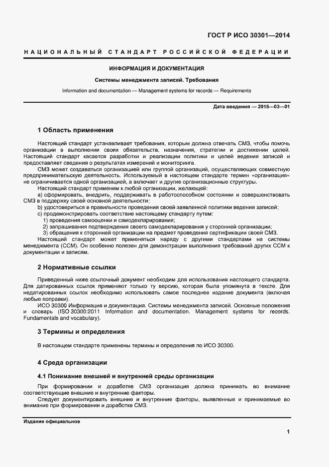 Страница 7 ГОСТ Р ИСО 30301-2014