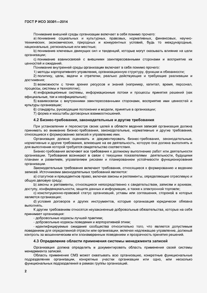 Страница 8 ГОСТ Р ИСО 30301-2014
