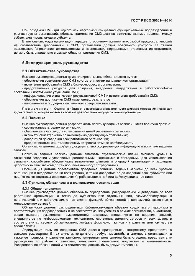Страница 9 ГОСТ Р ИСО 30301-2014