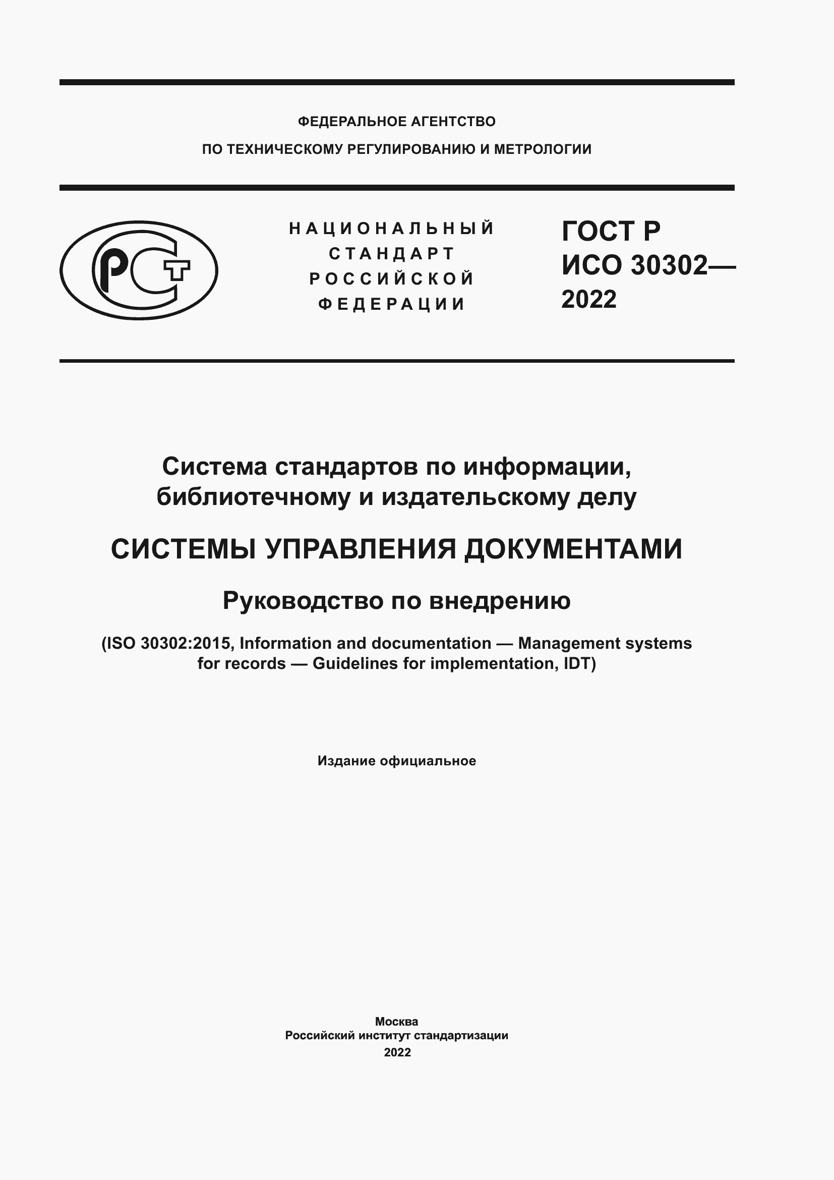 Страница 1 ГОСТ Р ИСО 30302-2022
