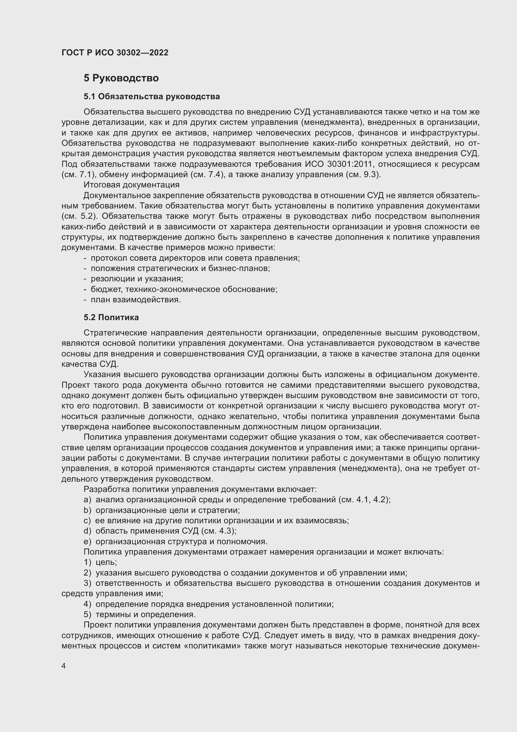 Страница 10 ГОСТ Р ИСО 30302-2022