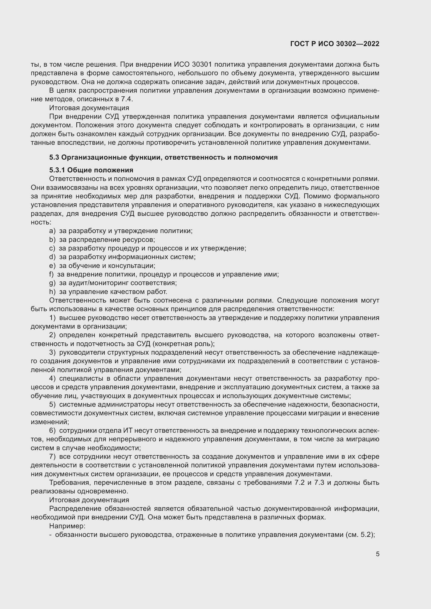 Страница 11 ГОСТ Р ИСО 30302-2022