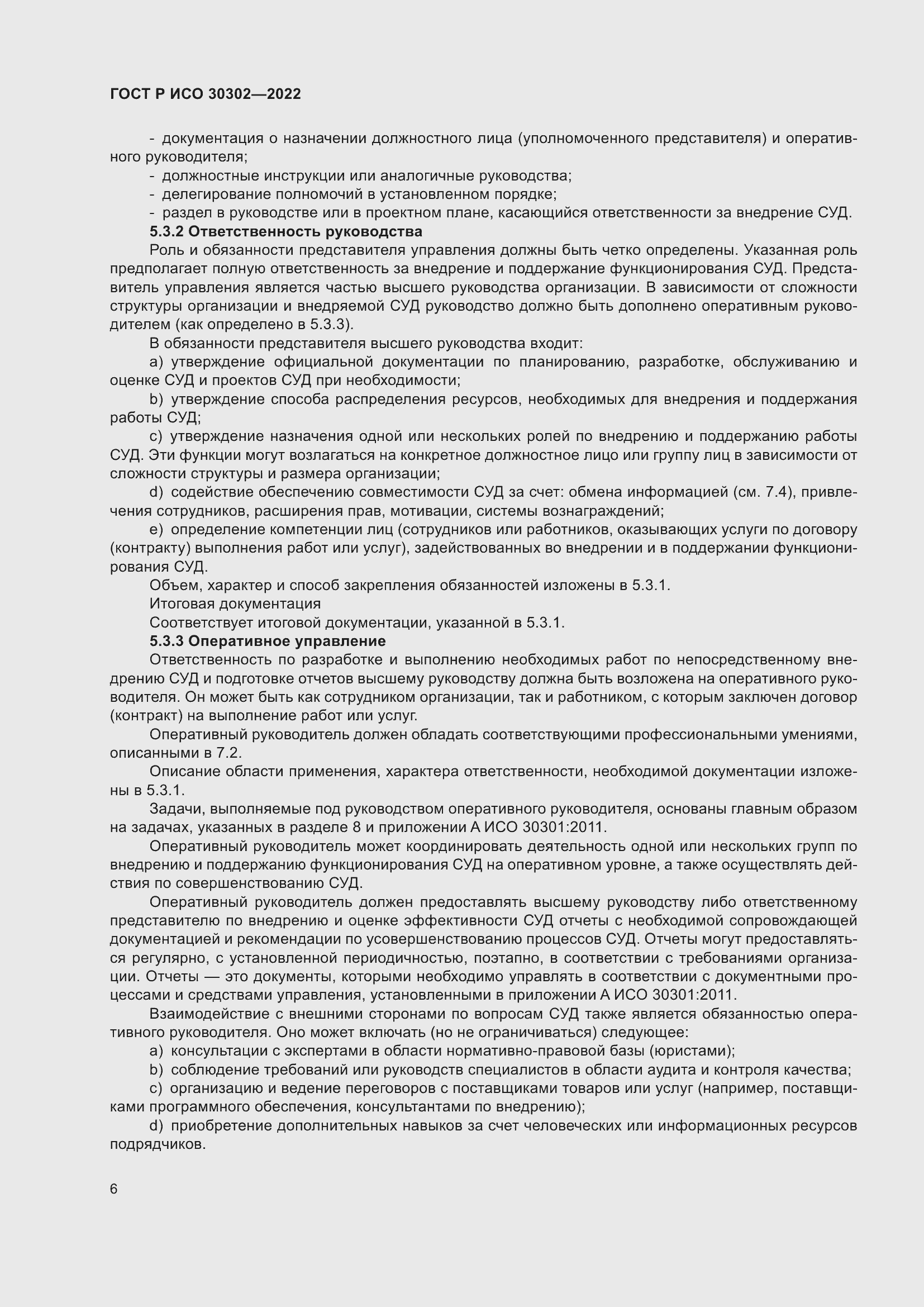 Страница 12 ГОСТ Р ИСО 30302-2022