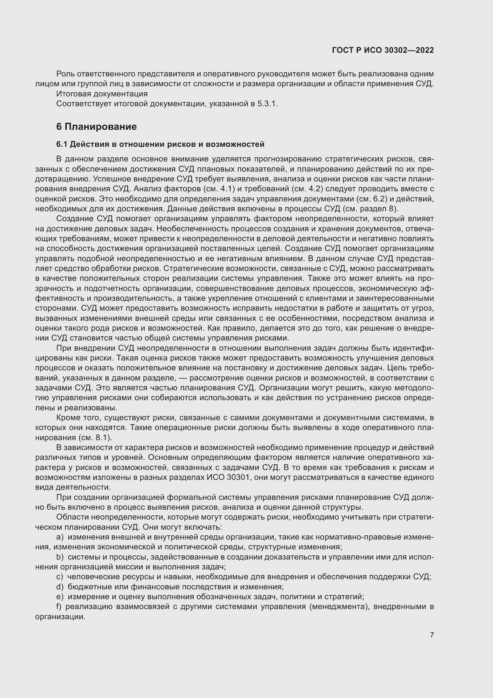 Страница 13 ГОСТ Р ИСО 30302-2022