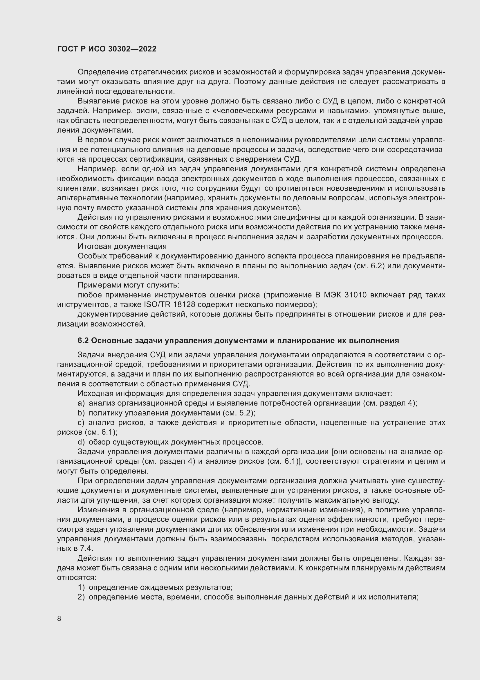 Страница 14 ГОСТ Р ИСО 30302-2022