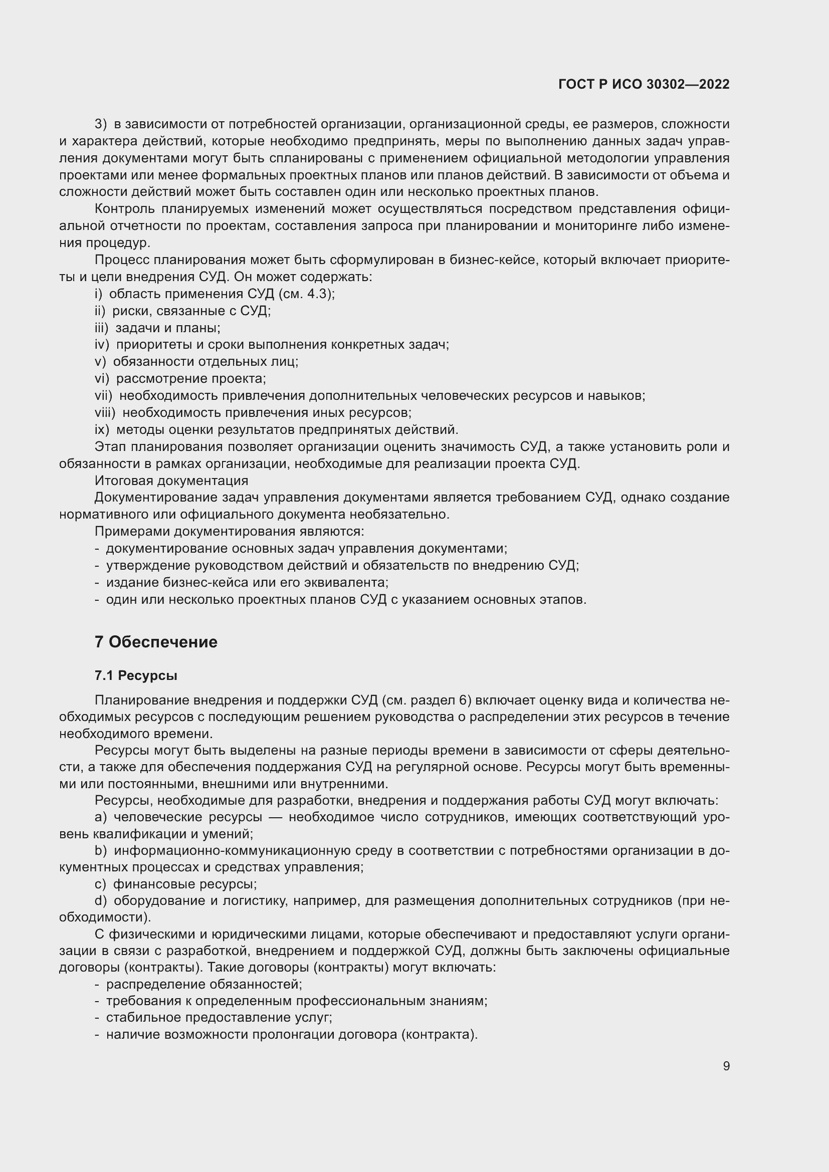 Страница 15 ГОСТ Р ИСО 30302-2022