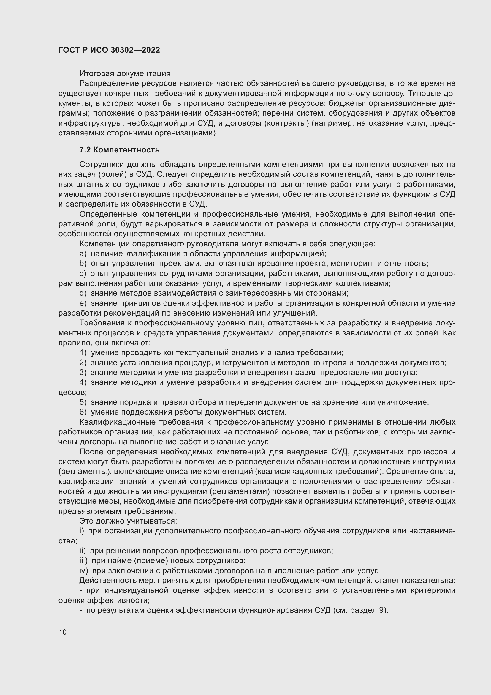 Страница 16 ГОСТ Р ИСО 30302-2022