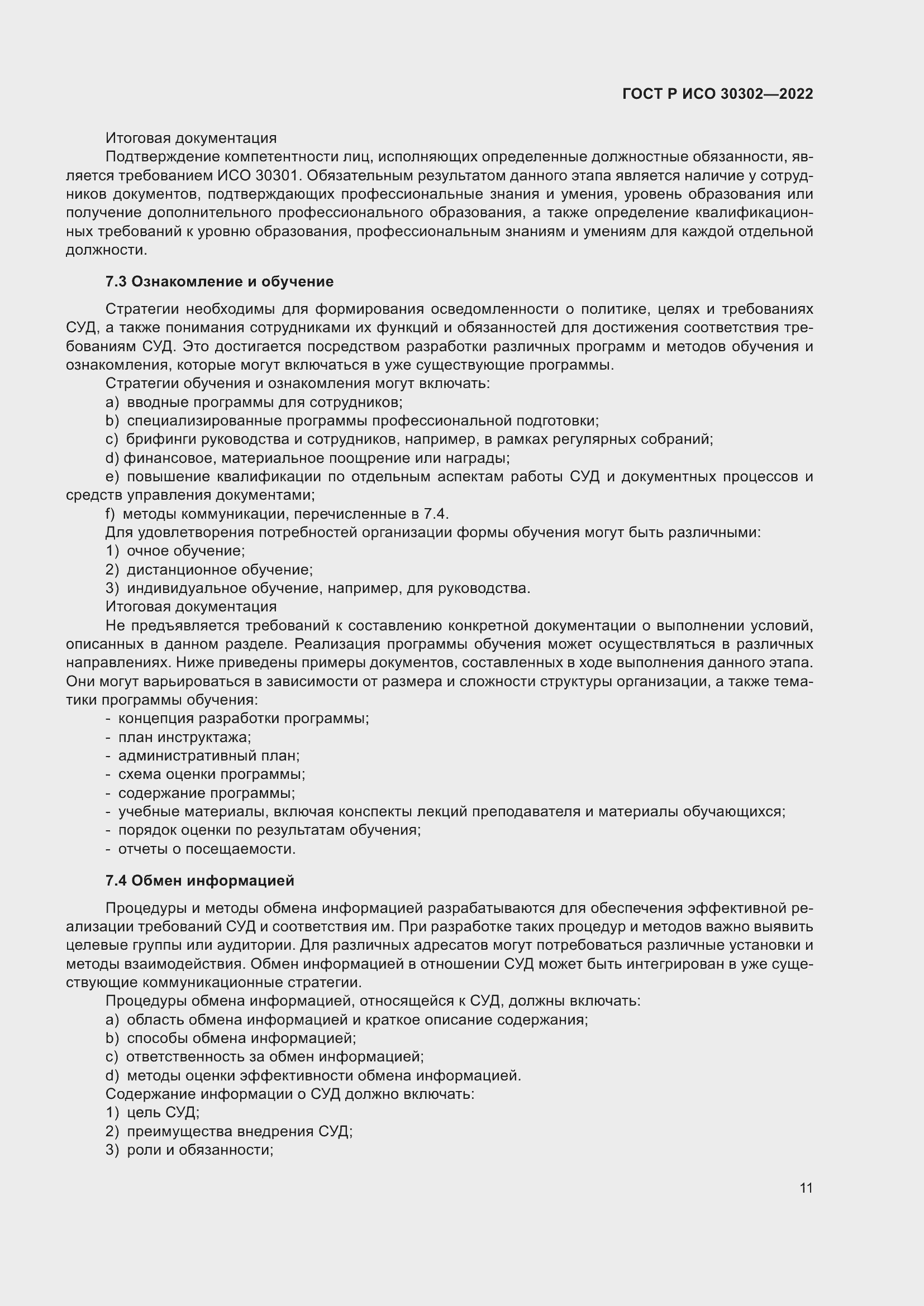 Страница 17 ГОСТ Р ИСО 30302-2022