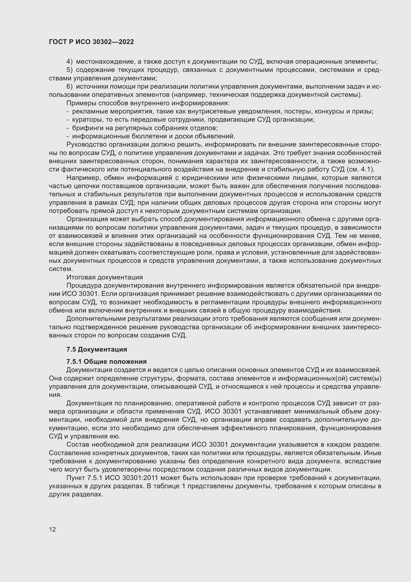 Страница 18 ГОСТ Р ИСО 30302-2022