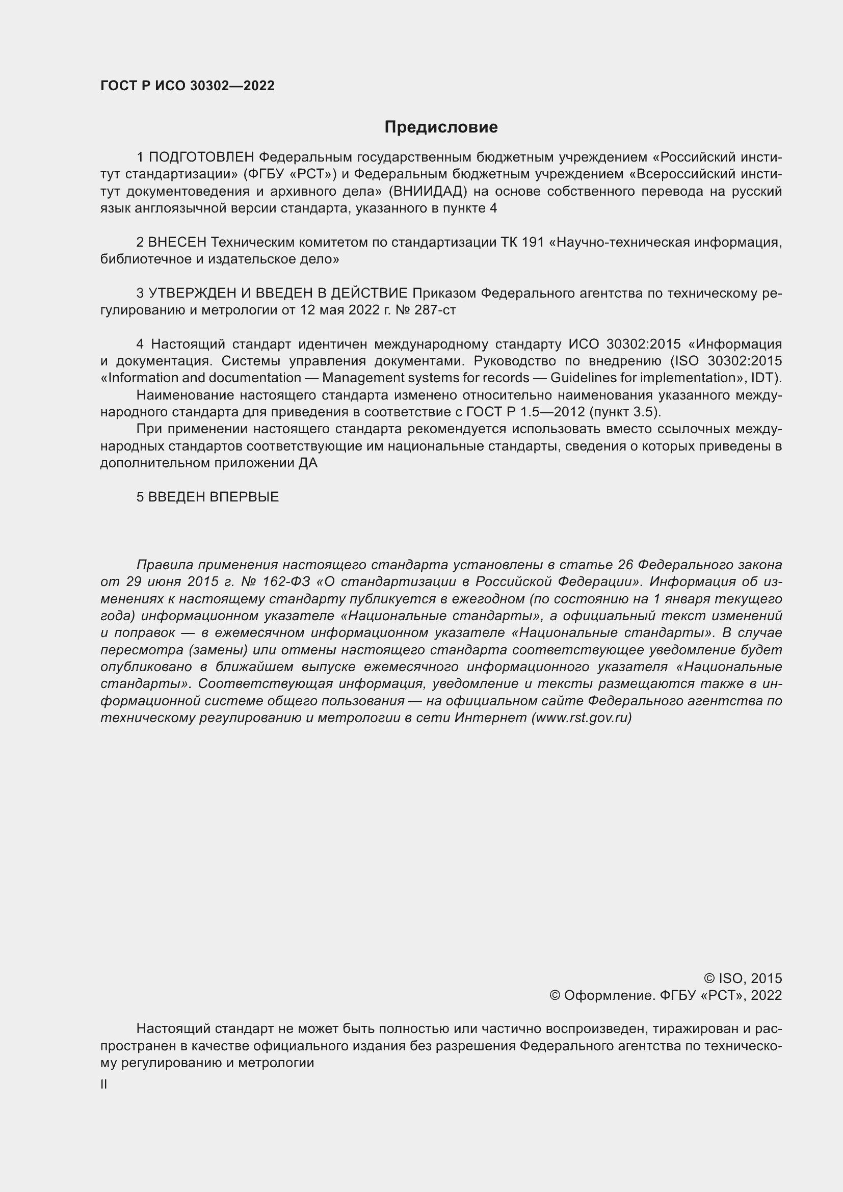 Страница 2 ГОСТ Р ИСО 30302-2022